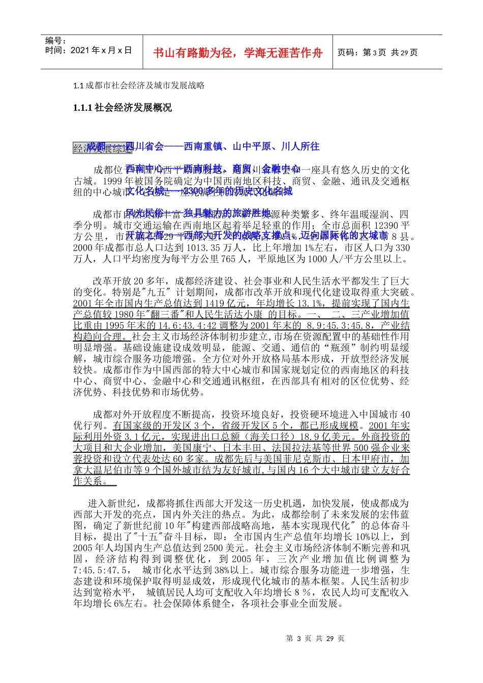 四川省房地产项目前期研究策划初步建议书_第3页