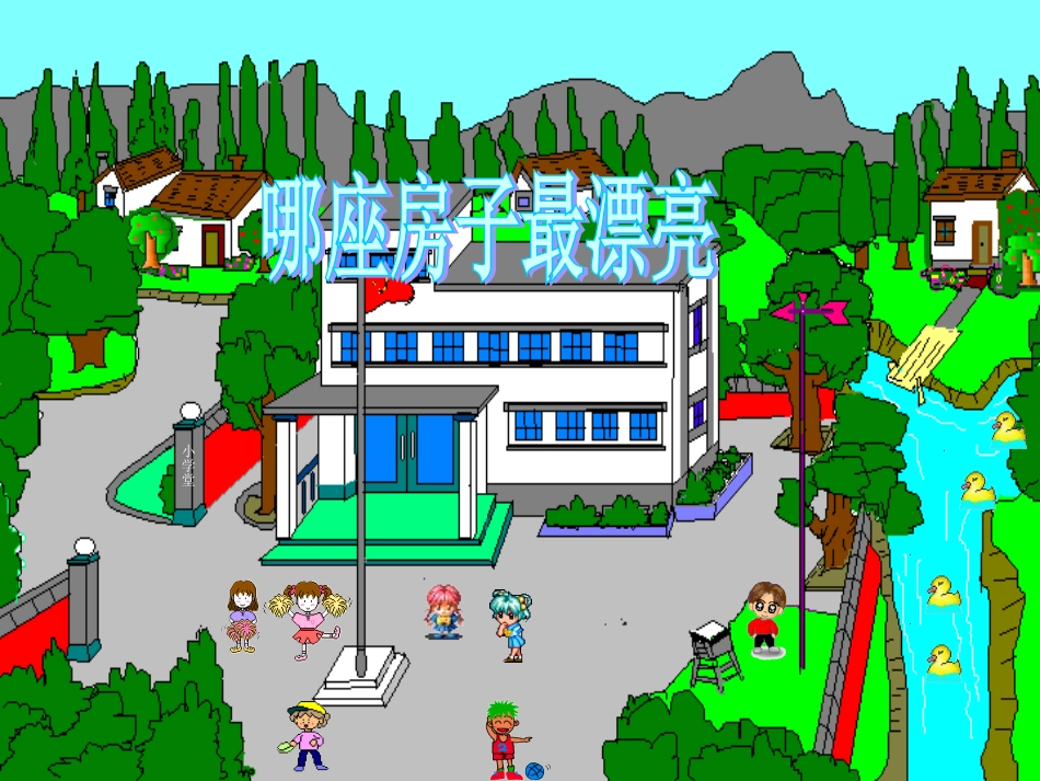 《哪座房子最漂亮》课件1_第1页