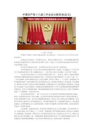 中国共产党十八届三中全会公报发布(全文)