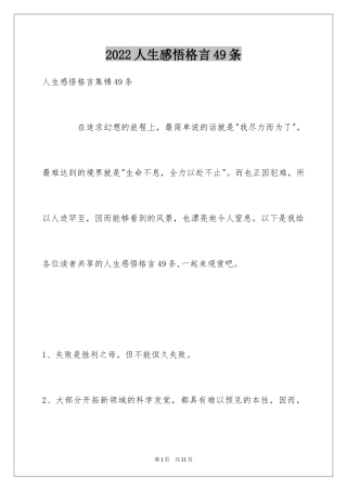 2024人生感悟格言49条_1