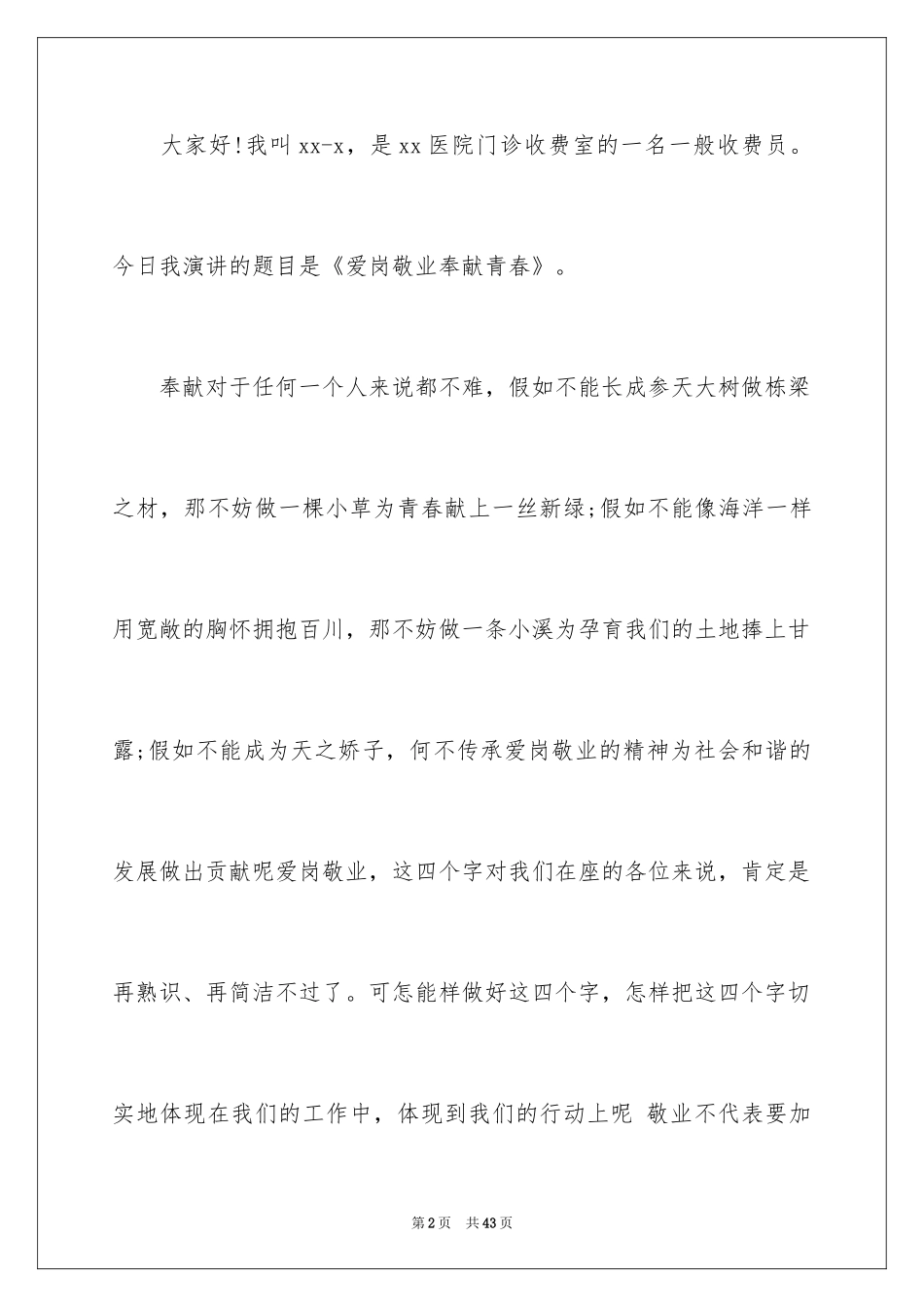 2024医院爱岗敬业演讲稿_77_第2页