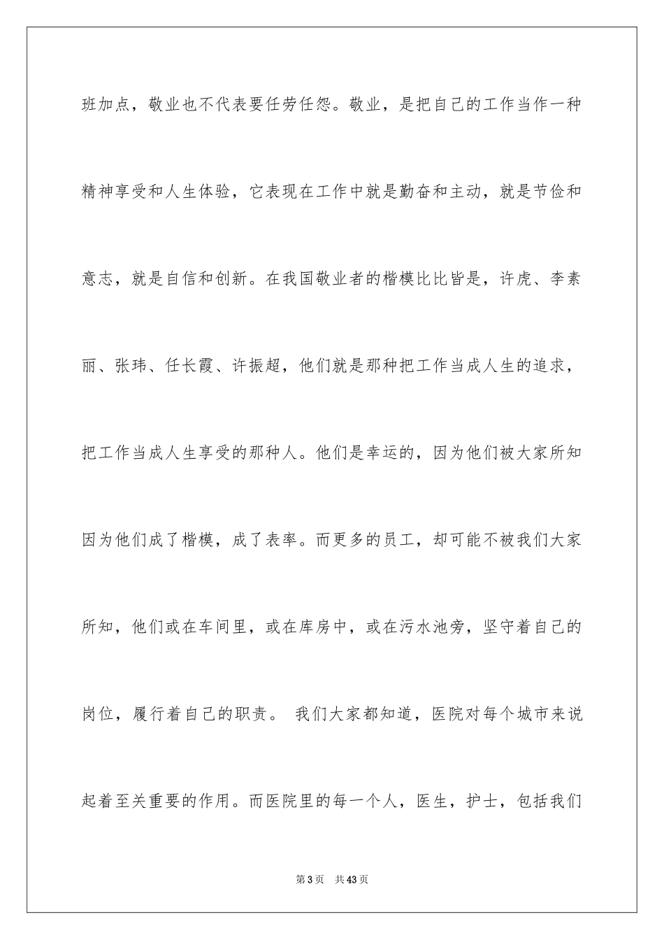 2024医院爱岗敬业演讲稿_77_第3页