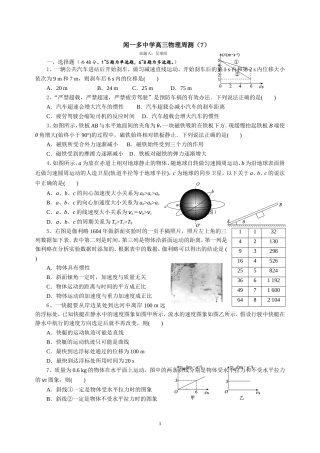 闻一多中学高三物理周测（7）