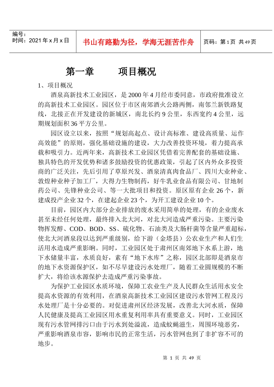 题目：酒泉高新技术工业园区污水处理工程设计_第1页