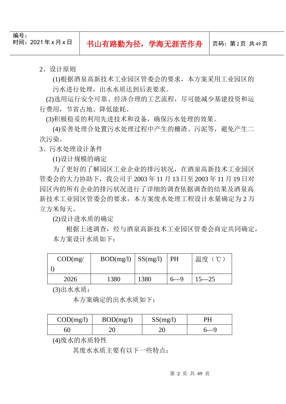 题目：酒泉高新技术工业园区污水处理工程设计_第2页