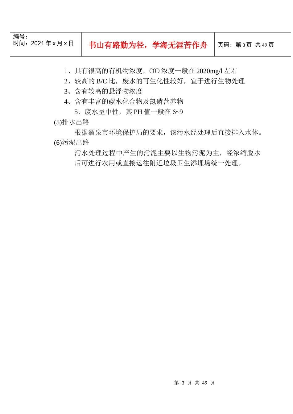 题目：酒泉高新技术工业园区污水处理工程设计_第3页
