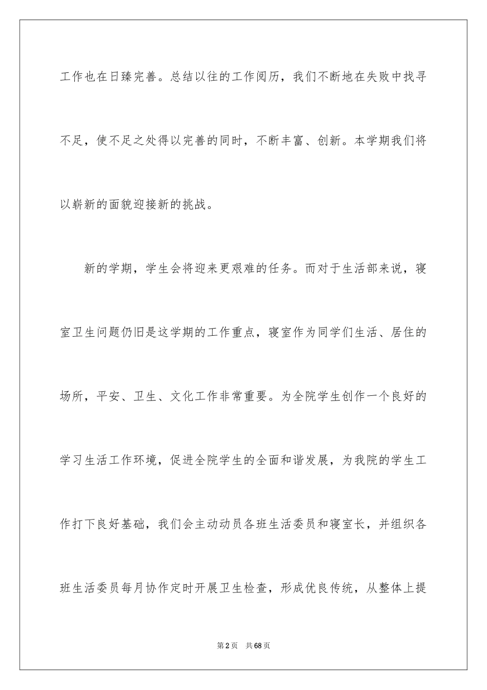 2024学生会生活部工作计划_5_第2页