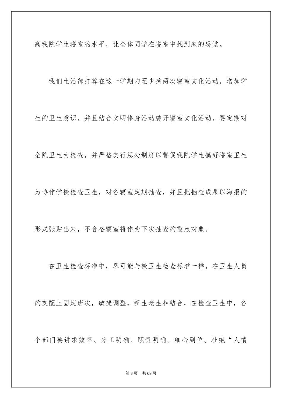 2024学生会生活部工作计划_5_第3页