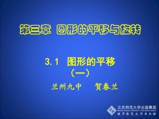 图形的平移 课件
