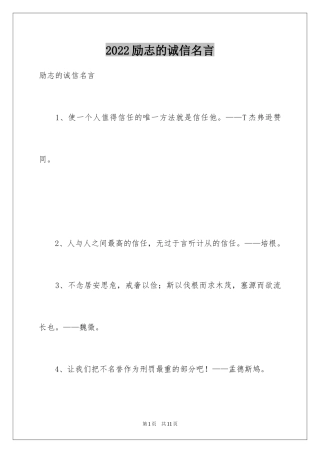 2024励志的诚信名言