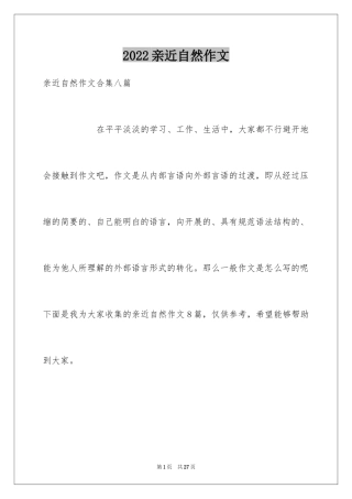 2024亲近自然作文_11