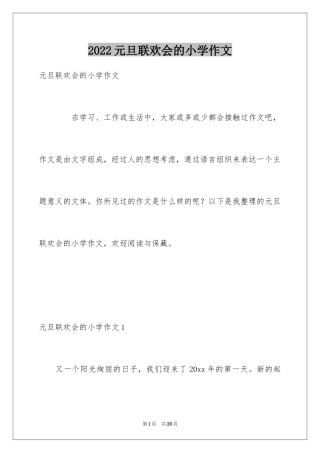 2024元旦联欢会的小学作文
