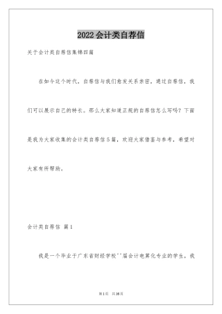 2024会计类自荐信_185