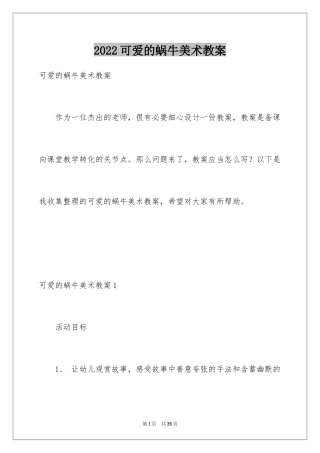 2024可爱的蜗牛美术教案_1