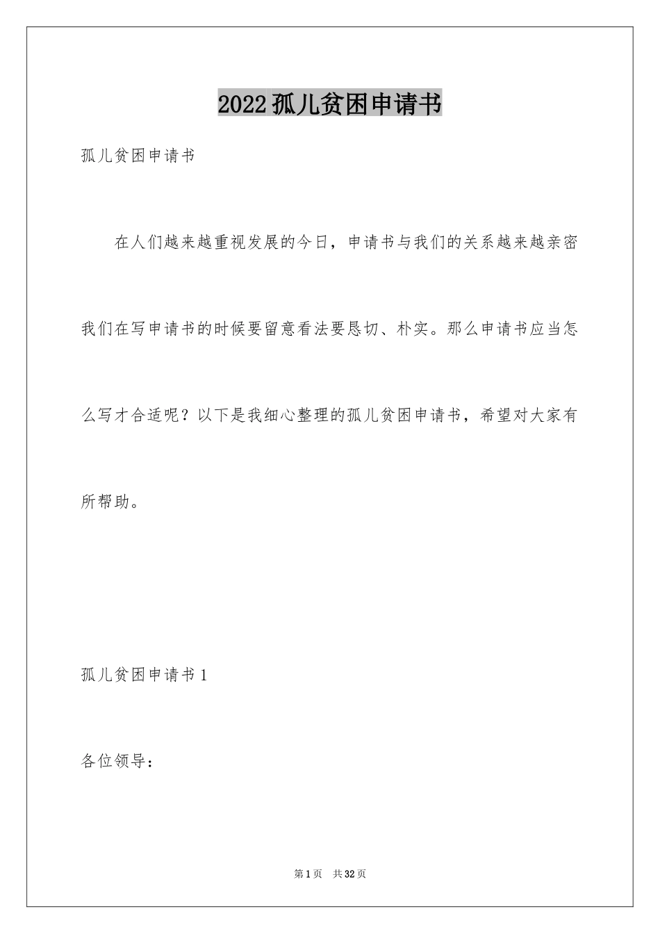 2024孤儿贫困申请书_2_第1页