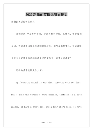 2024动物的英语说明文作文