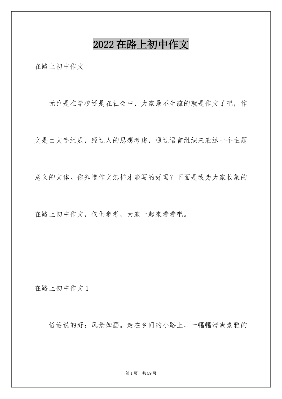 2024在路上初中作文_2_第1页