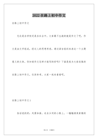 2024在路上初中作文_2