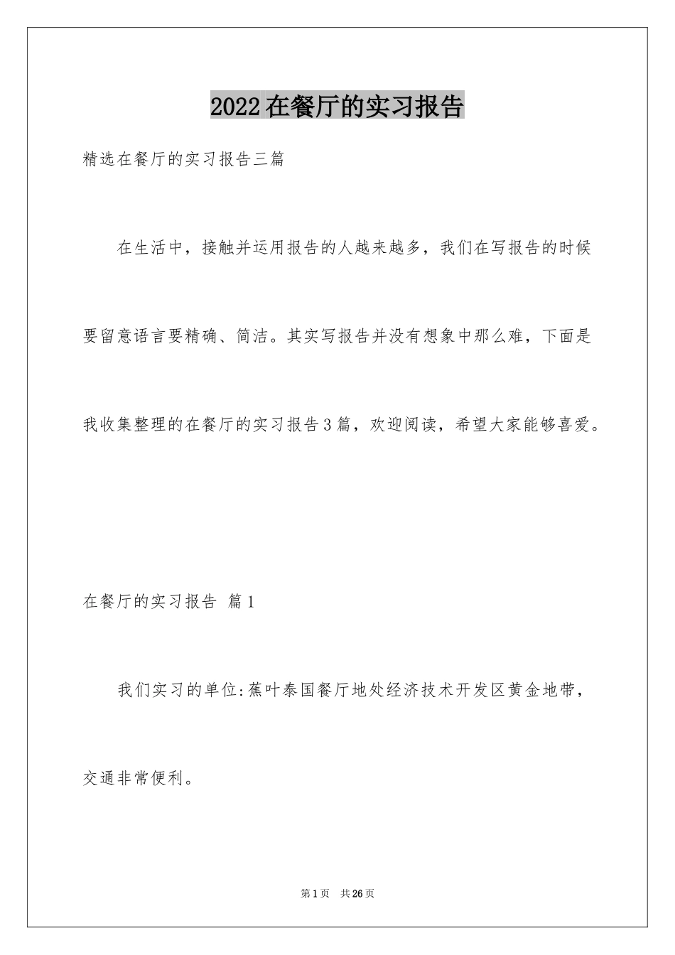 2024在餐厅的实习报告_3_第1页