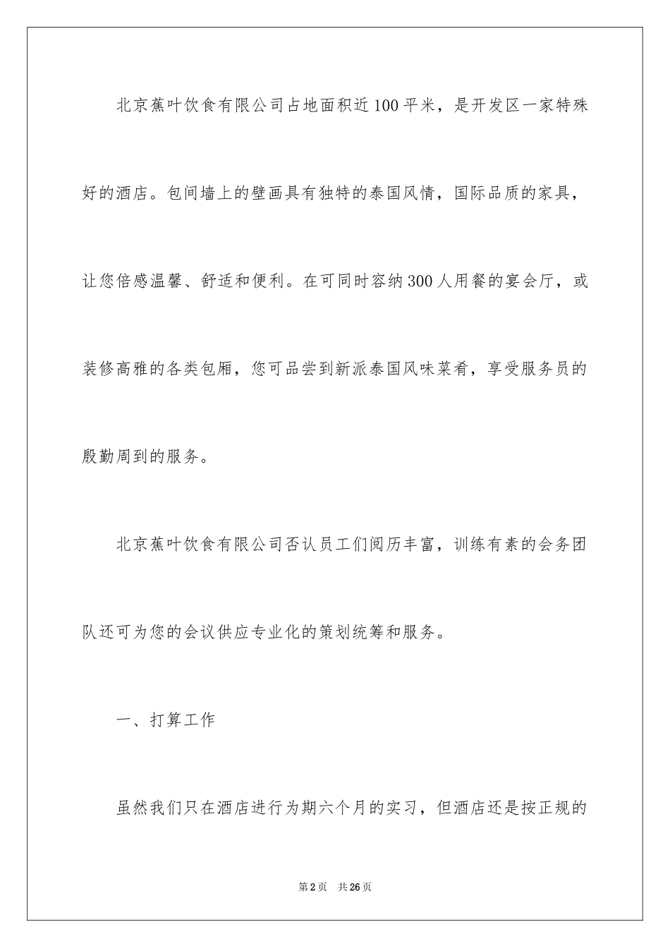 2024在餐厅的实习报告_3_第2页