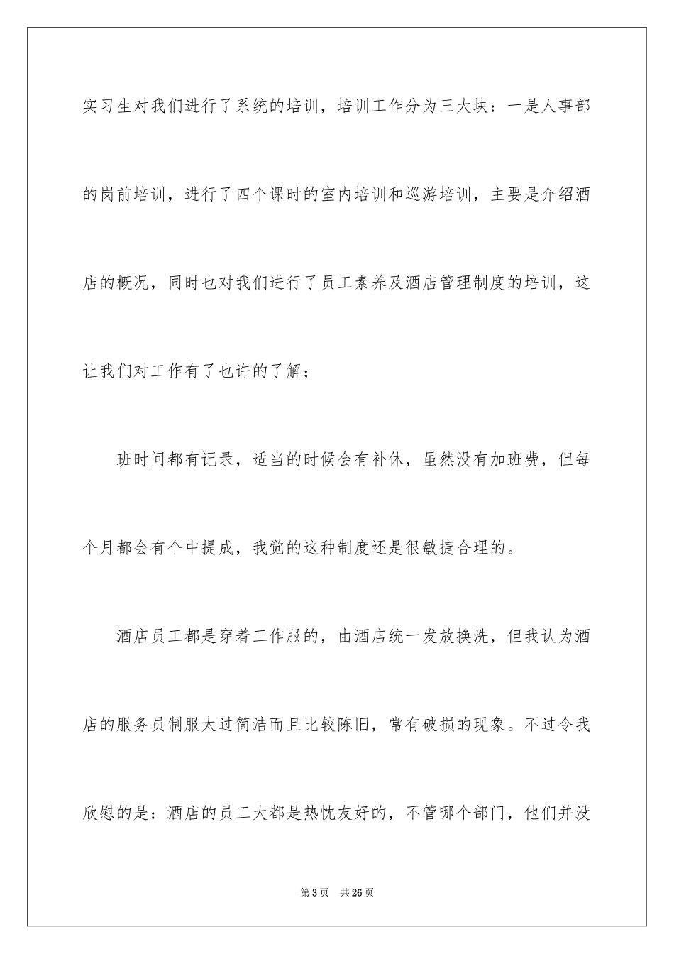 2024在餐厅的实习报告_3_第3页
