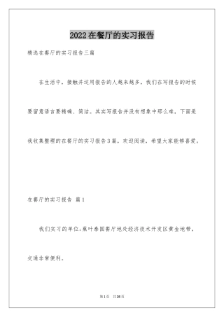 2024在餐厅的实习报告_3