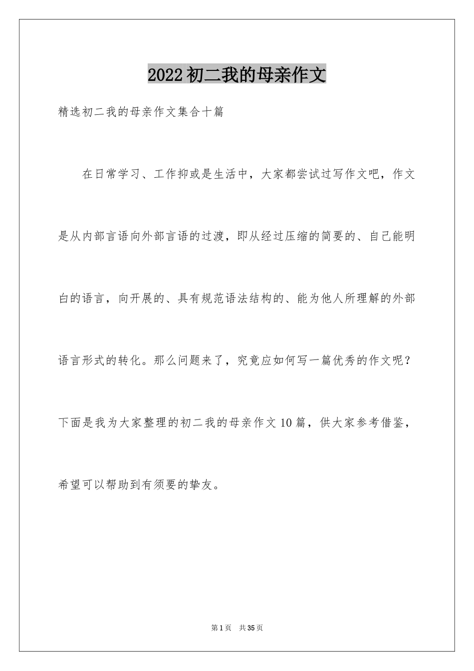 2024初二我的母亲作文_143_第1页