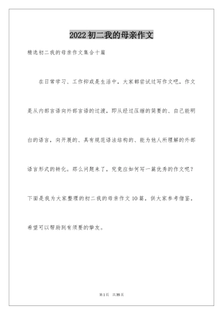 2024初二我的母亲作文_143