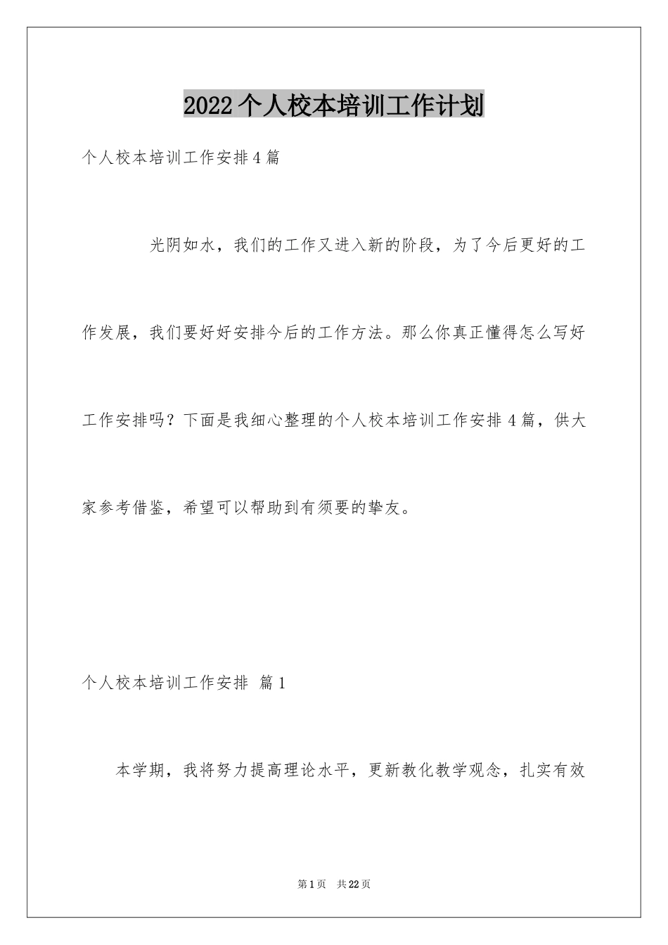 2024个人校本培训工作计划_3_第1页