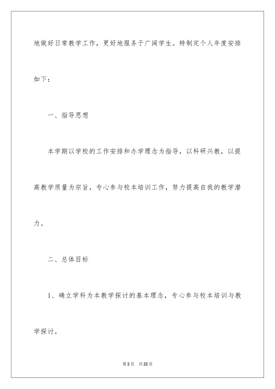 2024个人校本培训工作计划_3_第2页