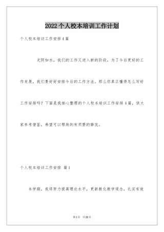 2024个人校本培训工作计划_3