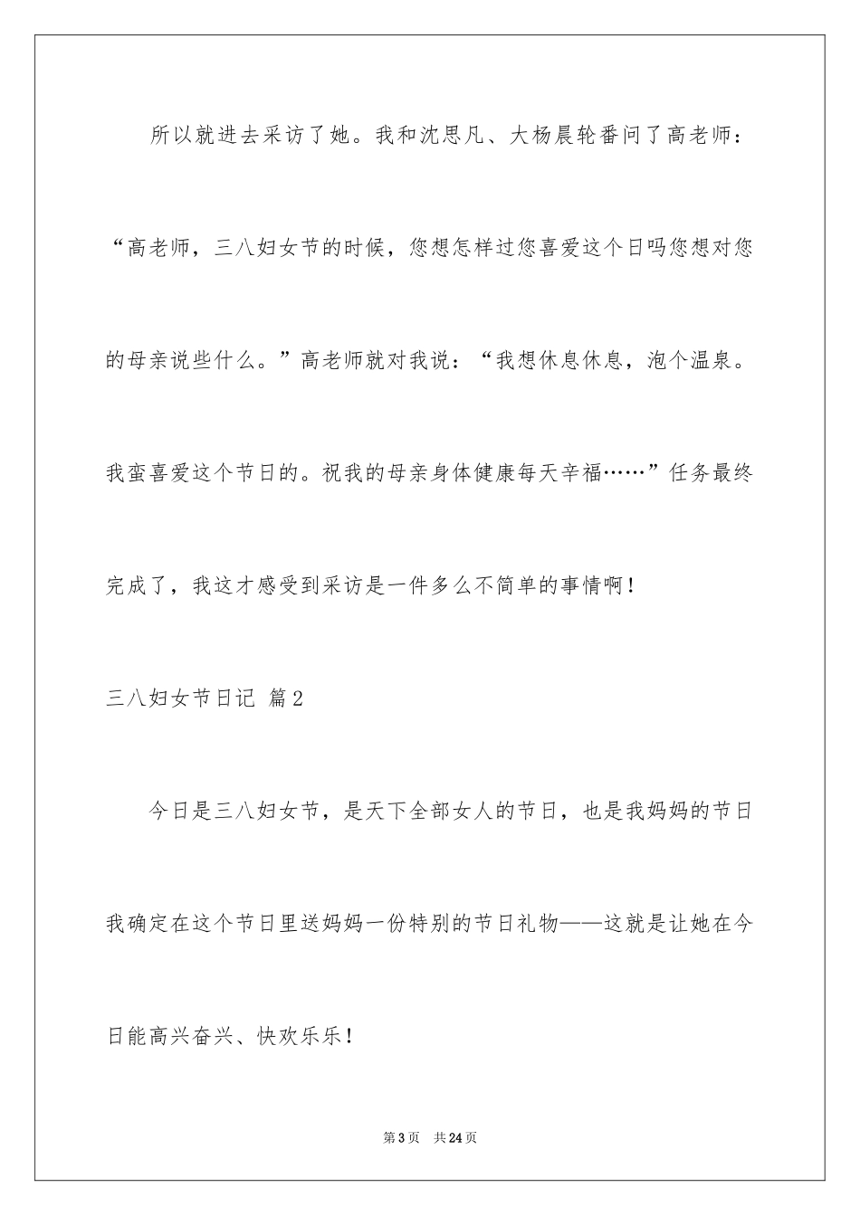 2024三八妇女节日记_98_第3页