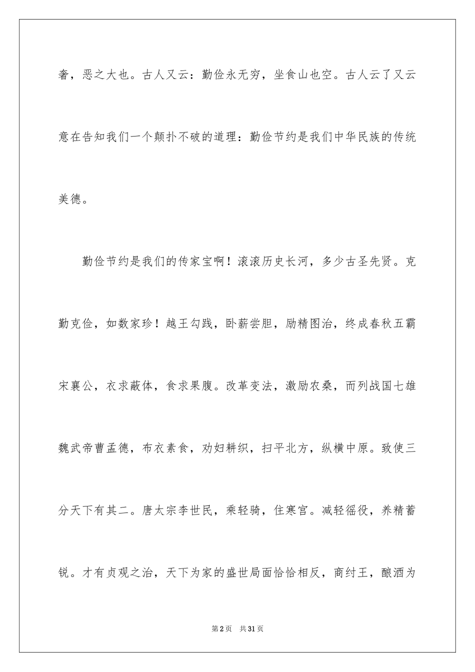 2024勤俭节约演讲稿_1351_第2页