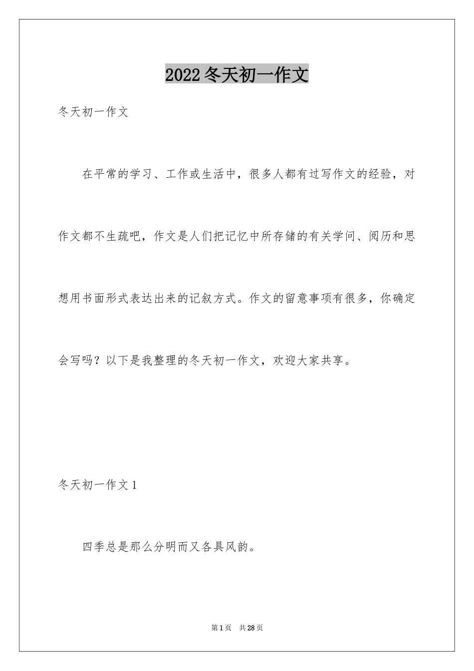 2024冬天初一作文_5_第1页