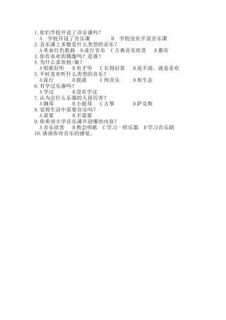 小学生音乐兴趣方向调查问卷