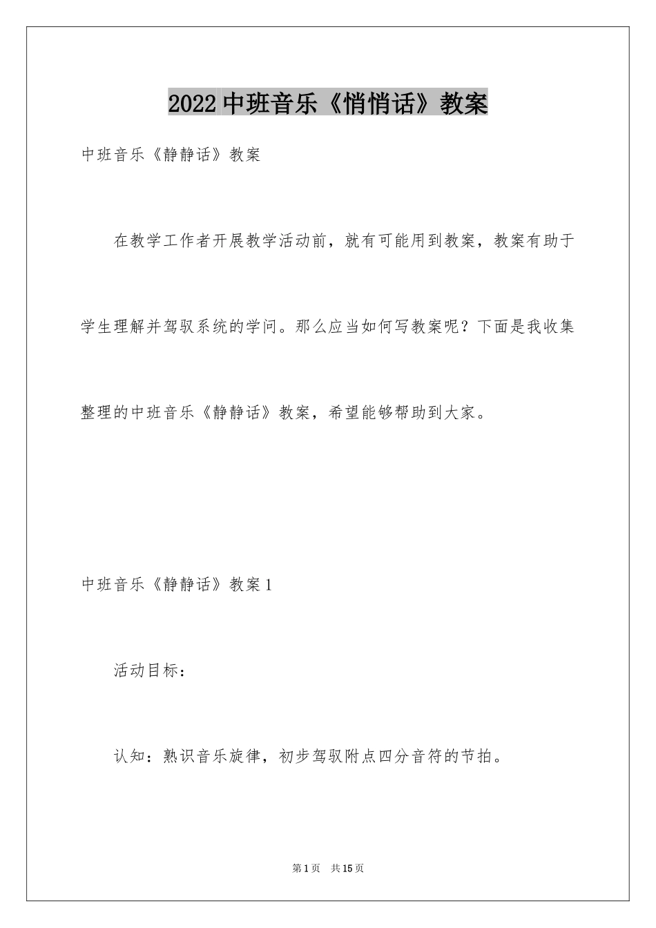 2024中班音乐《悄悄话》教案_第1页
