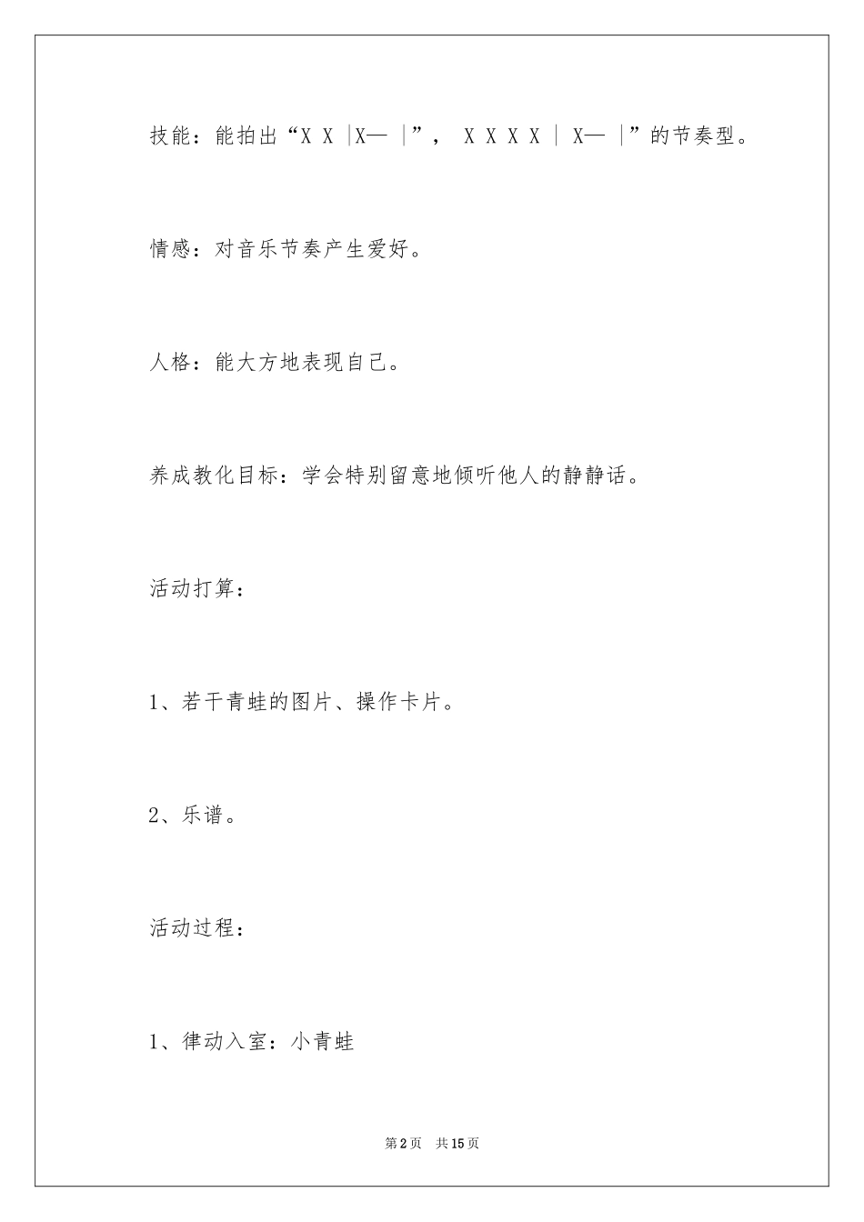 2024中班音乐《悄悄话》教案_第2页