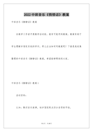 2024中班音乐《悄悄话》教案