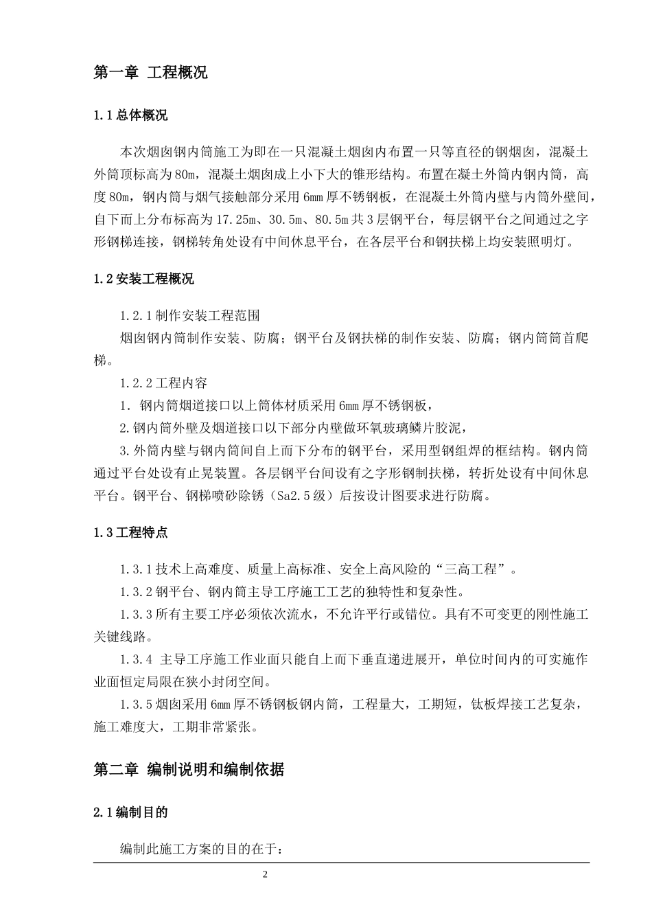电厂烟囱钢内筒施工方案_第2页