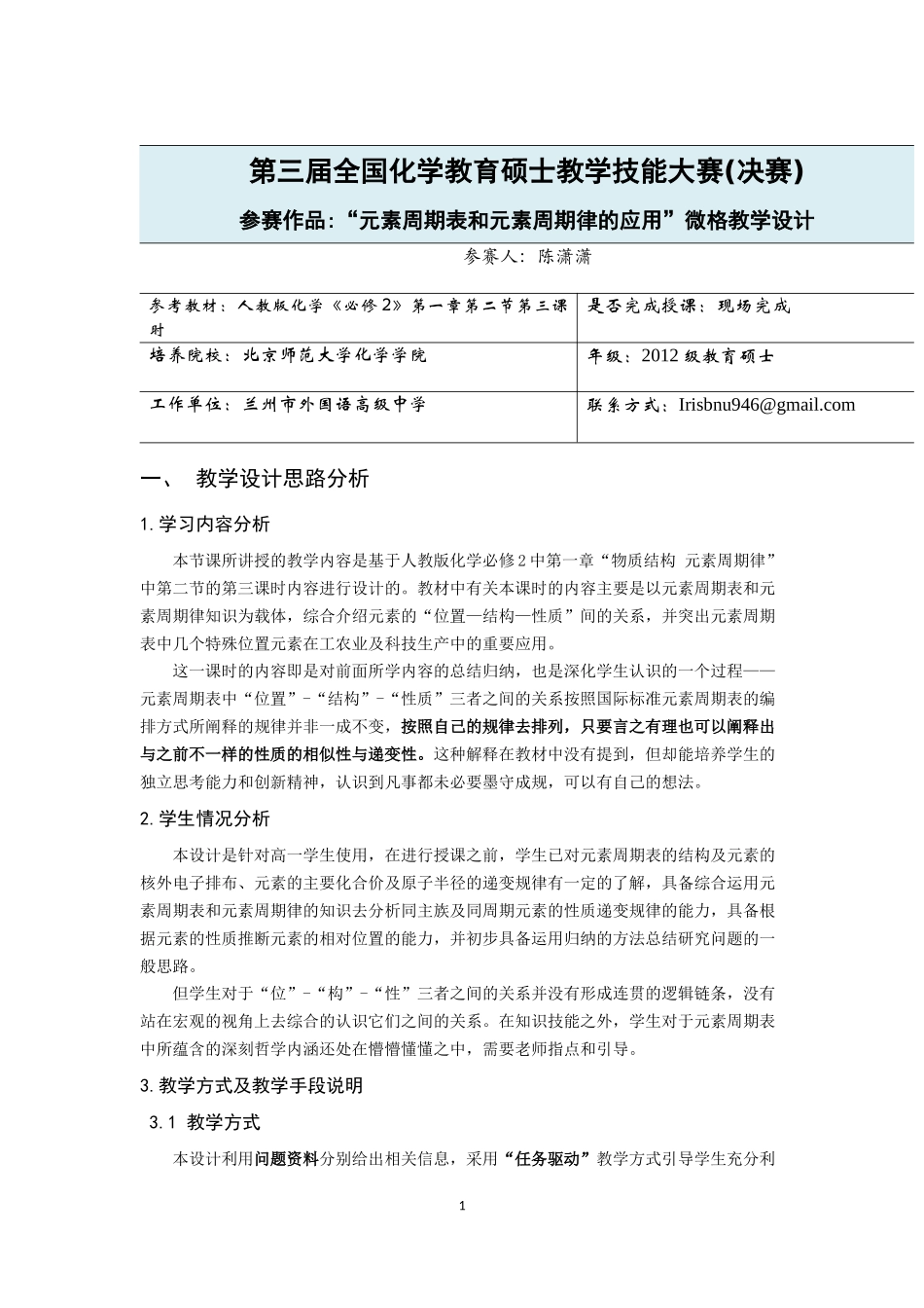 北京师范大学-陈潇潇-元素周期表和元素周期律的应用（决赛）_第1页