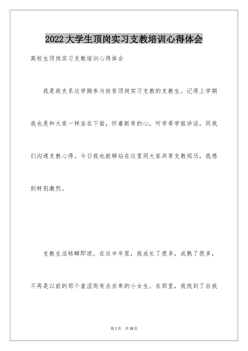 2024大学生顶岗实习支教培训心得体会_第1页