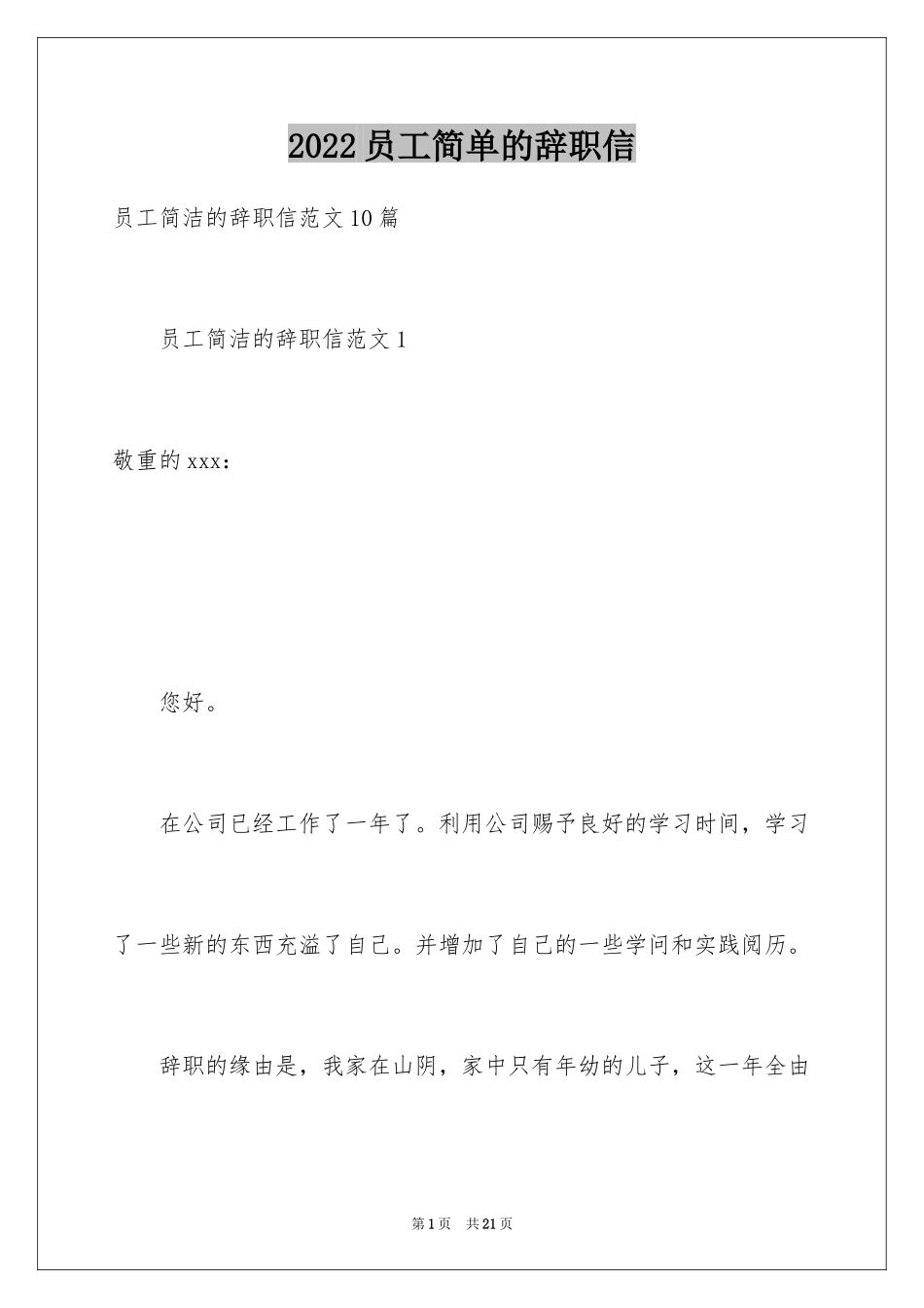 2024员工简单的辞职信_14_第1页