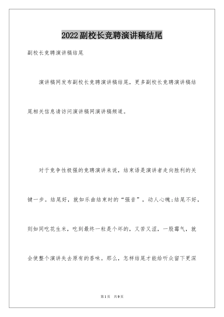 2024副校长竞聘演讲稿结尾_1_第1页
