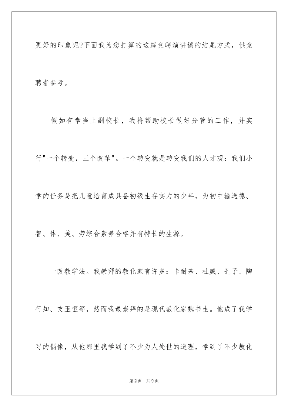 2024副校长竞聘演讲稿结尾_1_第2页