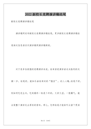 2024副校长竞聘演讲稿结尾_1