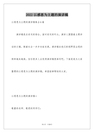 2024以感恩为主题的演讲稿