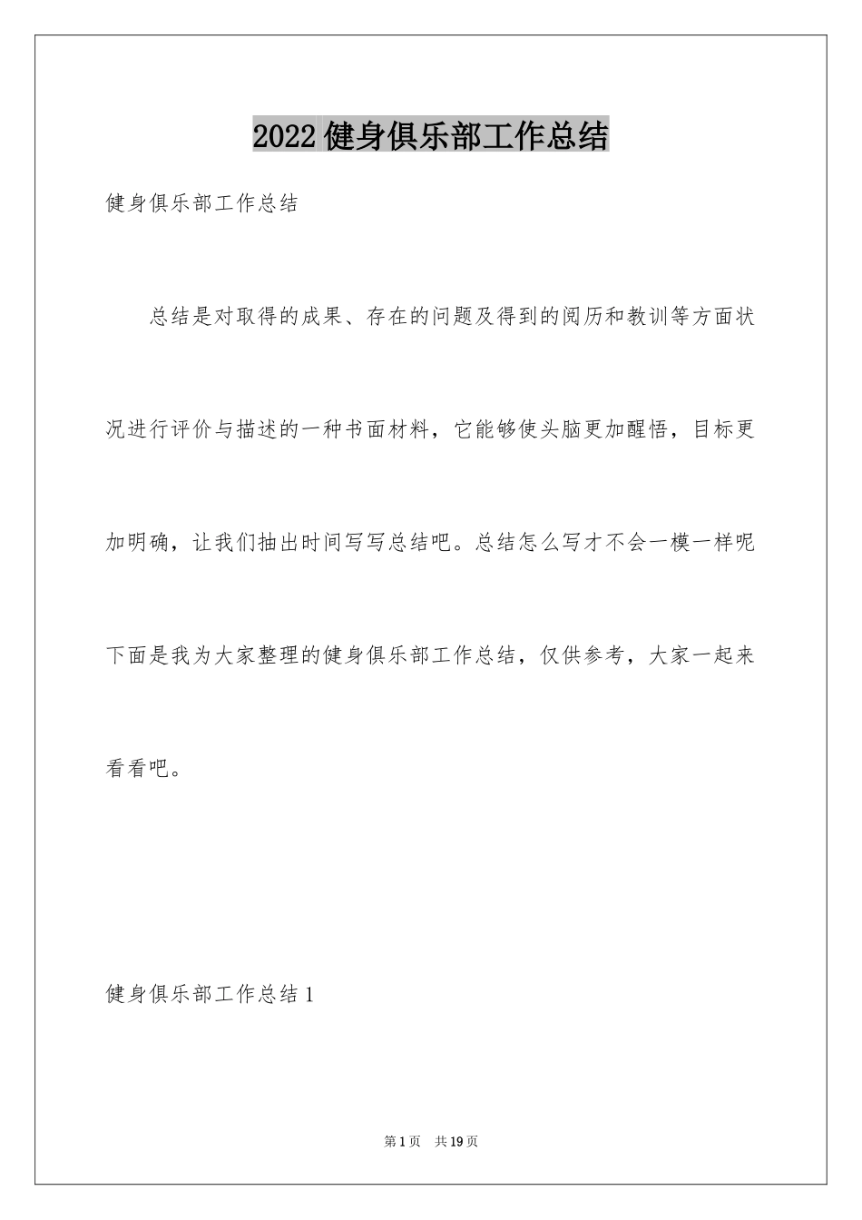 2024健身俱乐部工作总结_1_第1页
