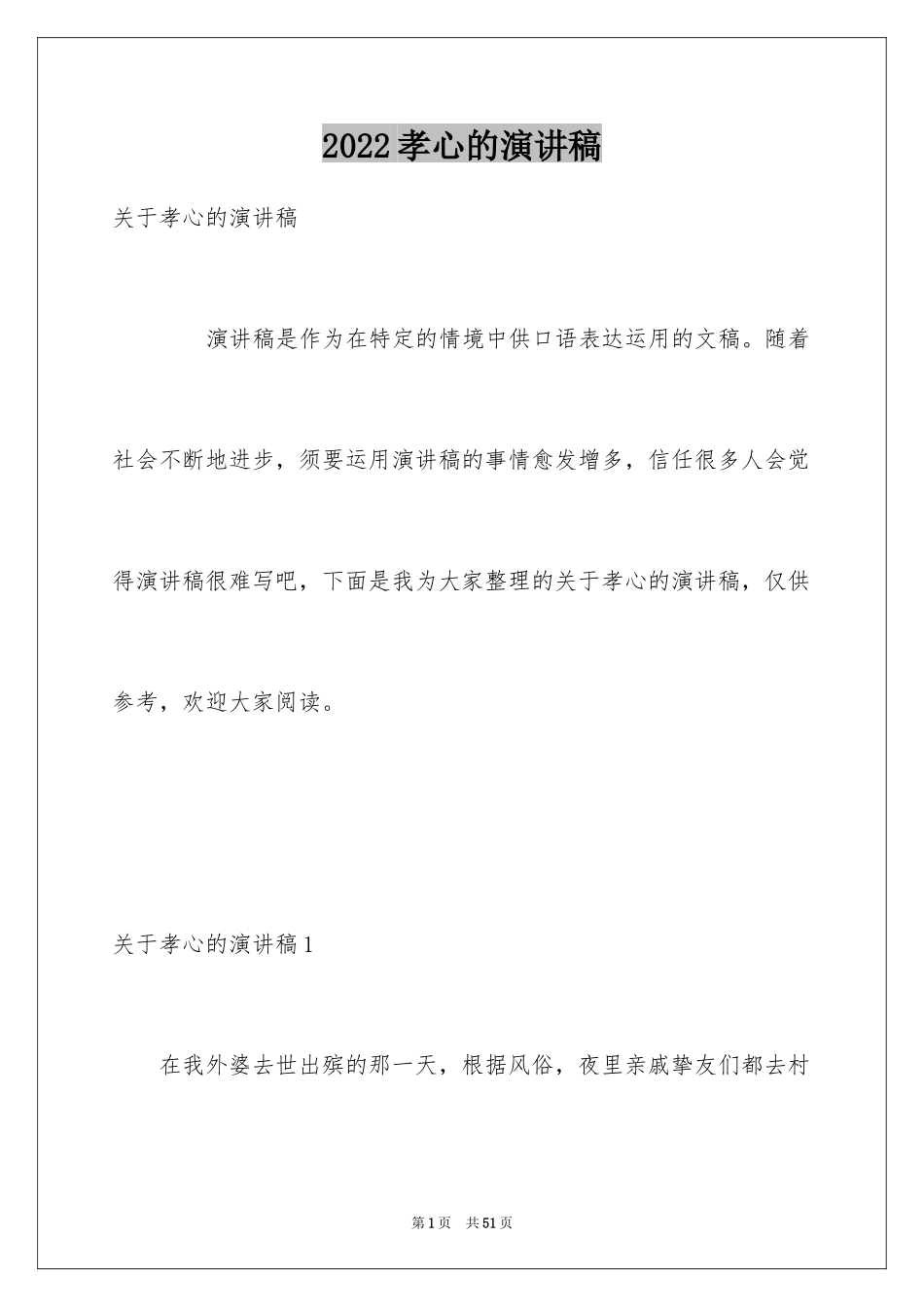 2024孝心的演讲稿_9_第1页