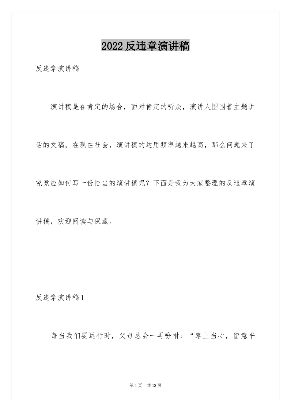 2024反违章演讲稿_第1页