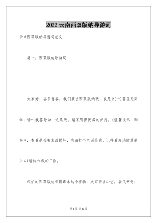 2024云南西双版纳导游词